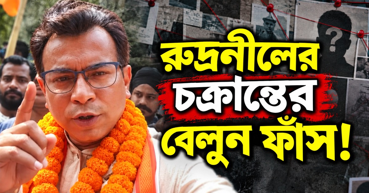 রুদ্রনীলের চক্রান্তের বেলুন ফাঁস! স্বরূপের বিরুদ্ধে শ্লীলতাহানির ‘মিথ্যে’ অভিযোগ