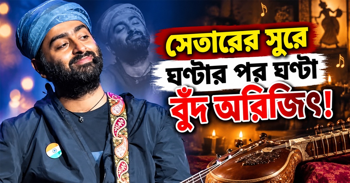 সেতারের সুরে ঘণ্টার পর ঘণ্টা বুঁদ অরিজিৎ! ‘সুর-সাধক’ বন্ধুর প্রশংসায় পঞ্চমুখ কাজি