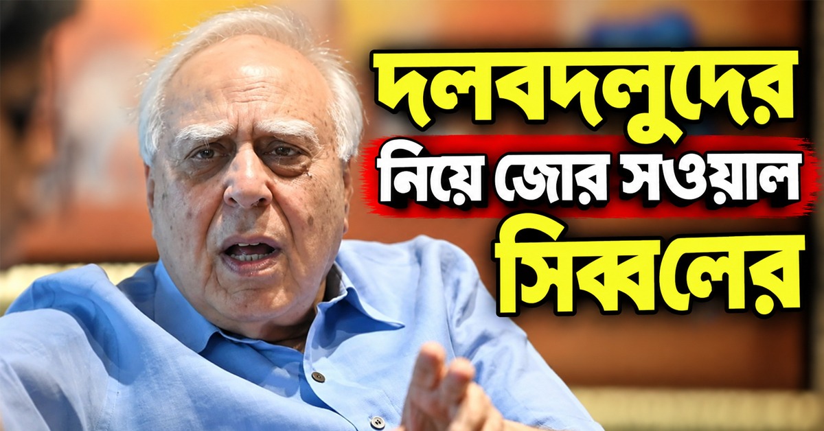 দলবদলুদের ভোটাধিকার কাড়ার পক্ষে জোর সওয়াল সিব্বলের