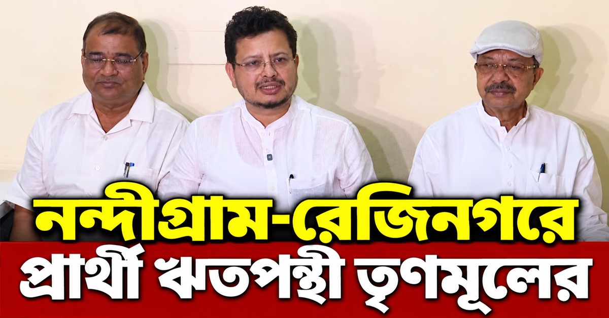 প্রতীক-জটের মাঝেই ভোটের ময়দানে ঋতপন্থী তৃণমূল, নন্দীগ্রাম-রেজিনগরে জোড়া প্রার্থী