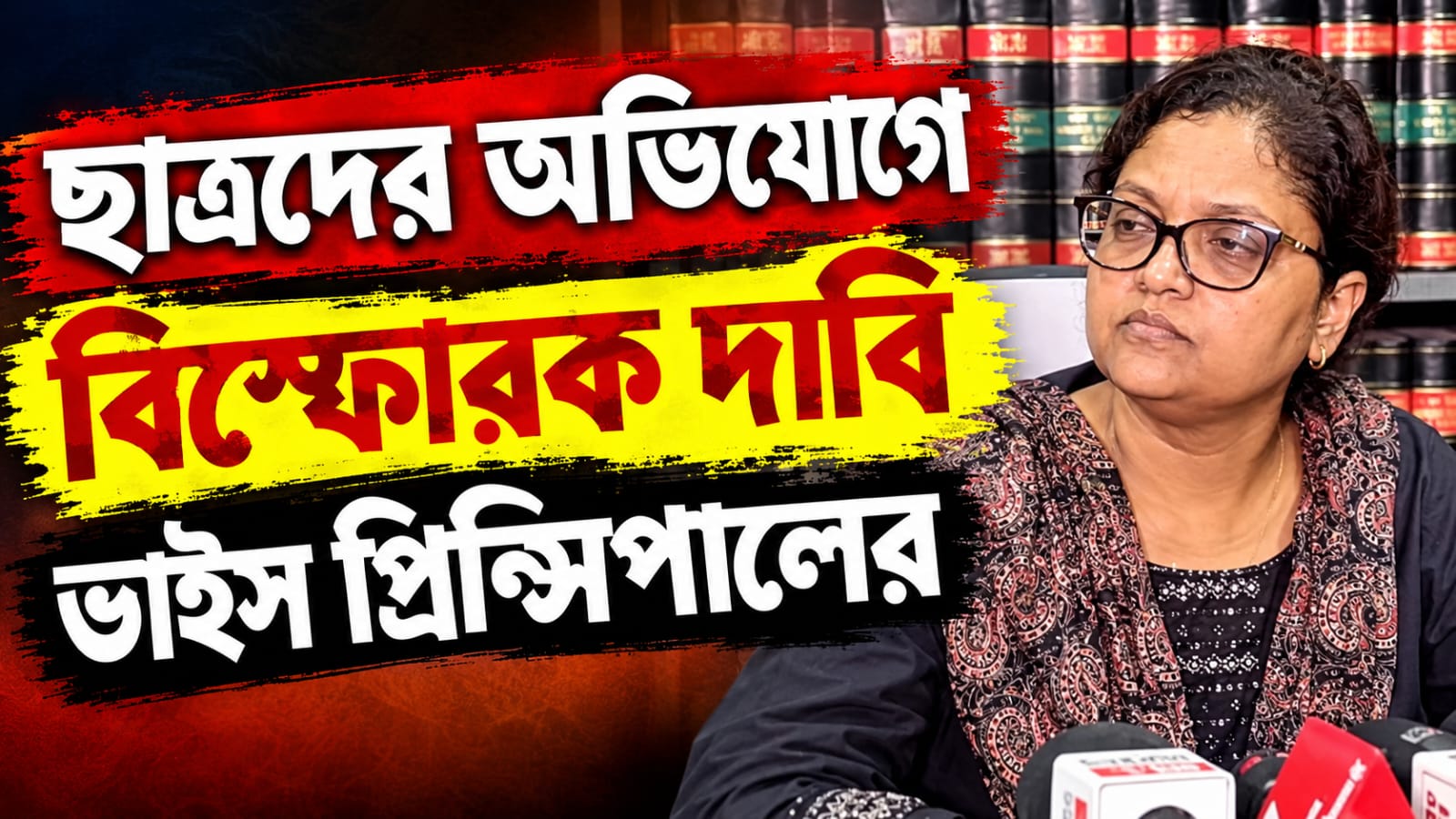 নিরাপদে বেরোতেই পদত্যাগপত্রে সই, ছাত্রদের অভিযোগে বিস্ফোরক দাবি ভাইস প্রিন্সিপালের