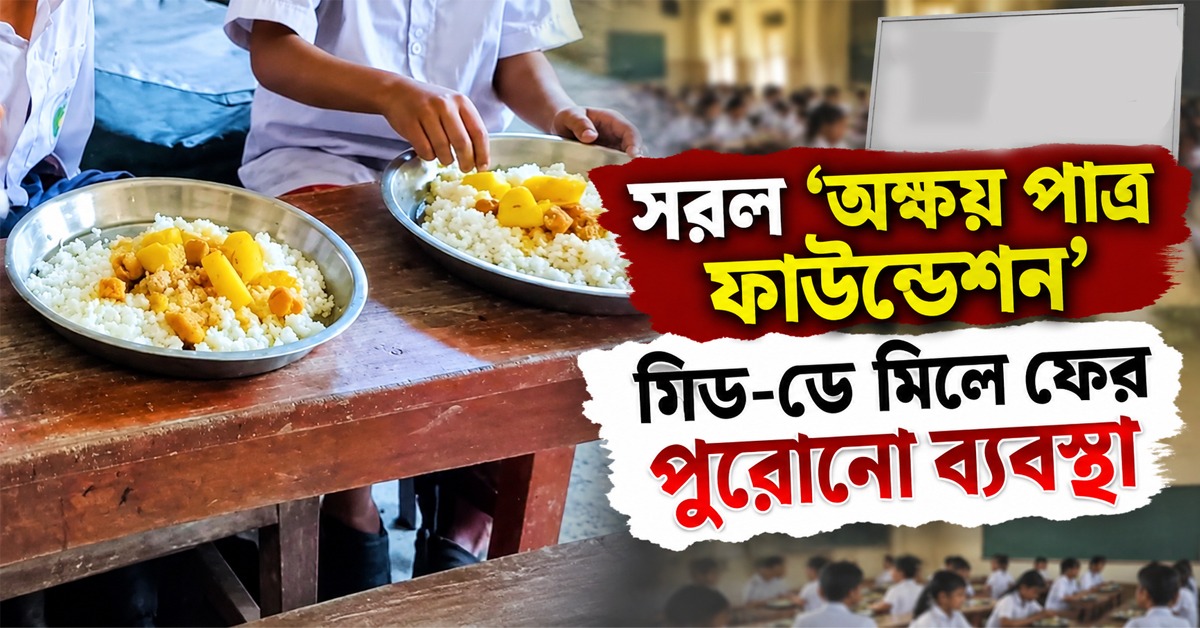 চূড়ান্ত প্রহসন ! দেড় মাসেই মিড-ডে মিলের দায়িত্ব থেকে সরল ‘অক্ষয় পাত্র ফাউন্ডেশন’, বহাল পুরোনো ব্যবস্থাই