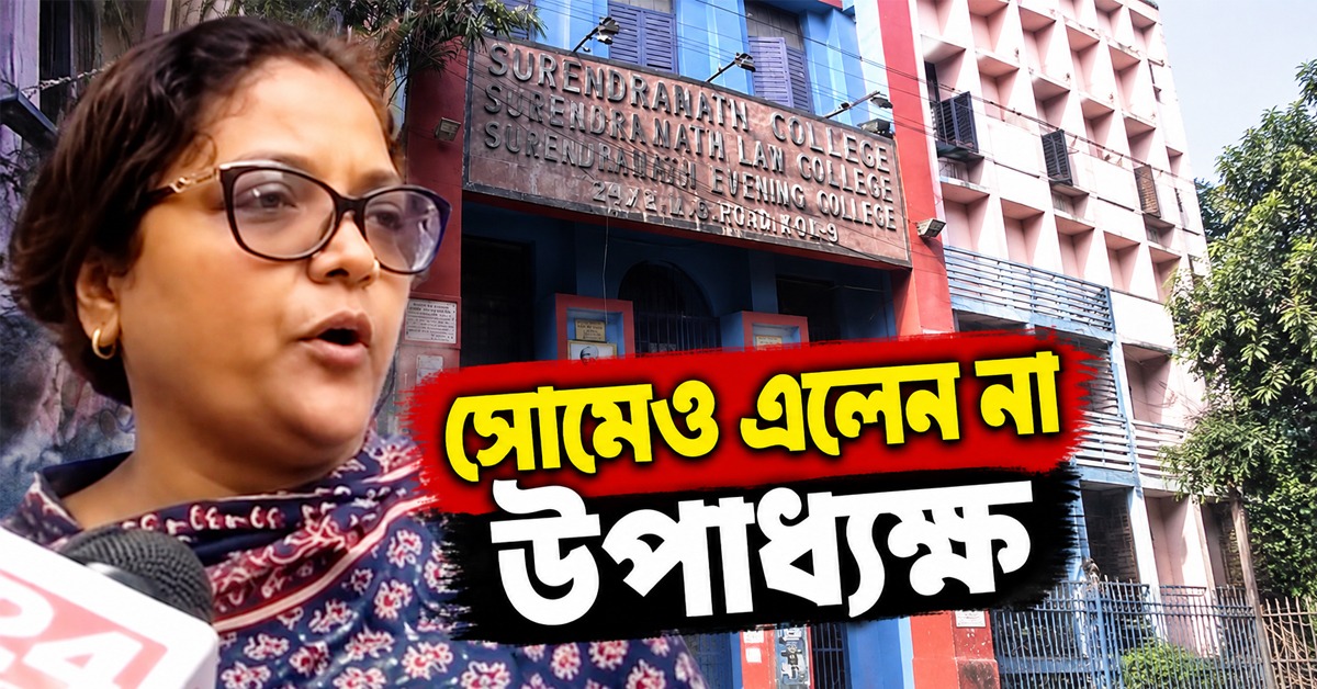ফের দোলাচলে সুরেন্দ্রনাথ ল কলেজ, সোমেও এলেন না উপাধ্যক্ষ