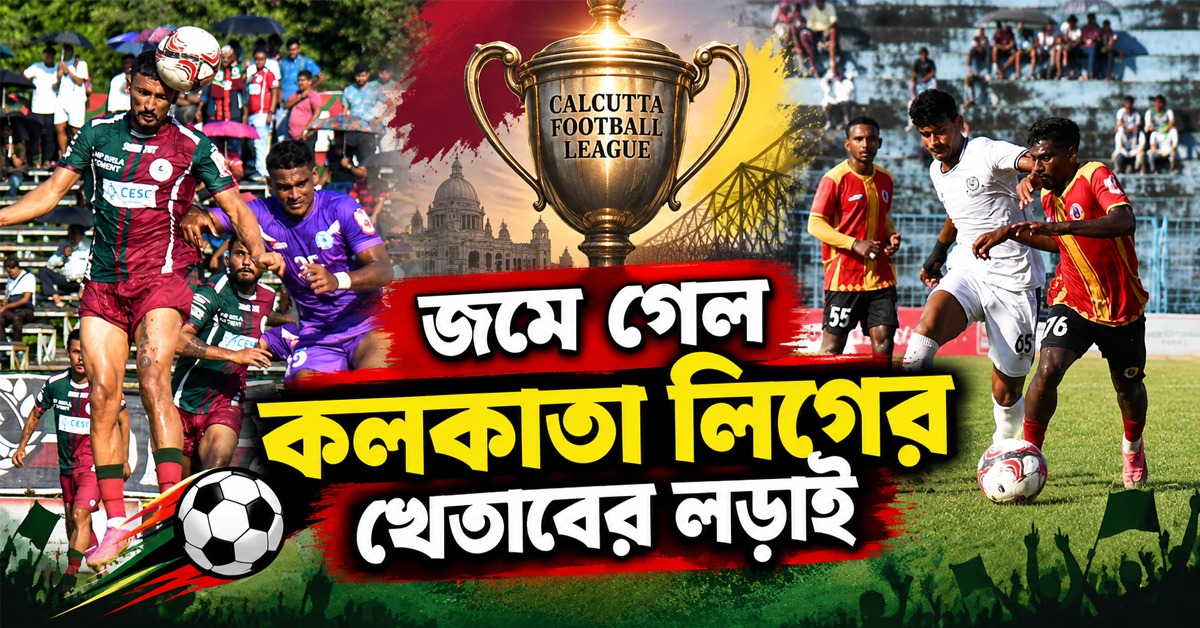 CFL: আটকে গেল মোহনবাগান -ইস্টবেঙ্গল, জমে গেল খেতাবের লড়াই