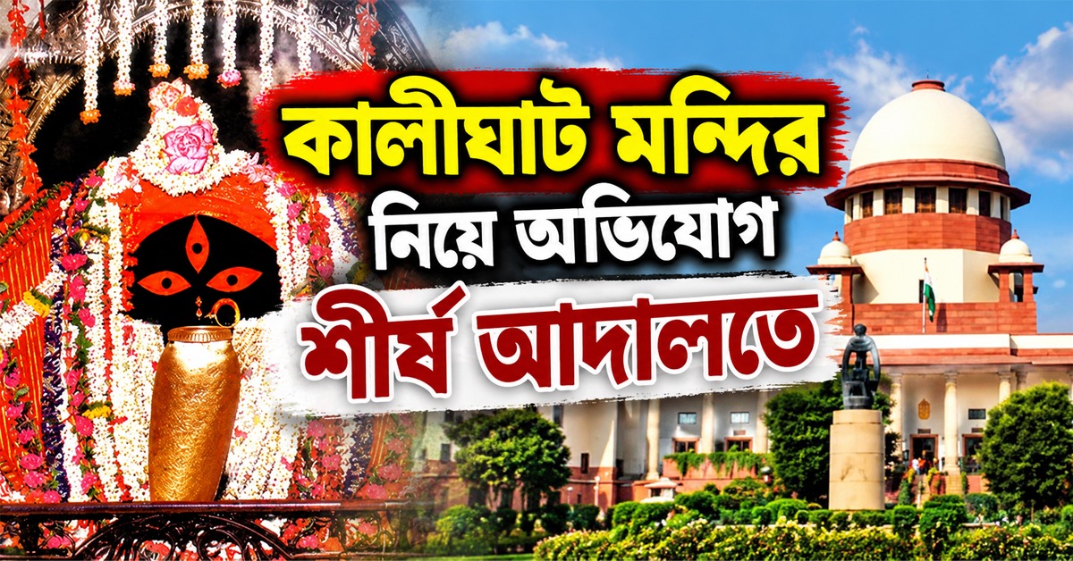 গয়না থেকে ভল্টের চাবি: কালীঘাট মন্দিরের অনিয়ম নিয়ে শীর্ষ আদালতে সাবর্ণ রায়চৌধুরীর পরিবার
