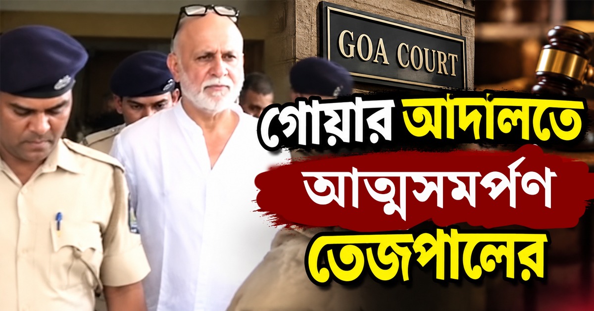 ১৩ বছরের পুরনো ধর্ষণ মামলা, গোয়ার আদালতে আত্মসমর্পণ তেজপালের