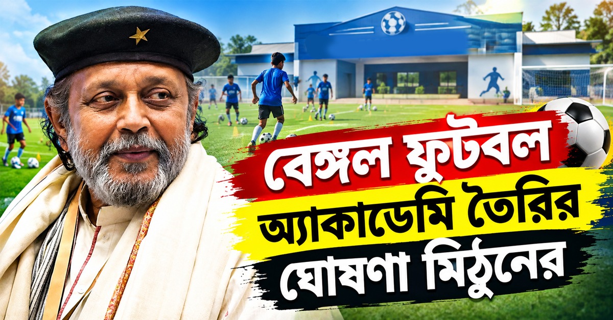 জমি দিচ্ছে রাজ্য, কম্পটন-মিহিরদের নিয়ে বেঙ্গল ফুটবল অ্যাকাডেমি তৈরির ঘোষণা মিঠুনের