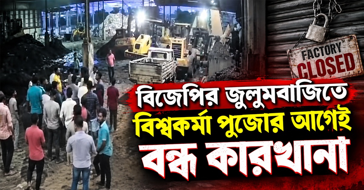 বিজেপির দৌরাত্ম্য! বিশ্বকর্মা পুজোর আগেই জুলুমবাজিতে বন্ধ কারখানা