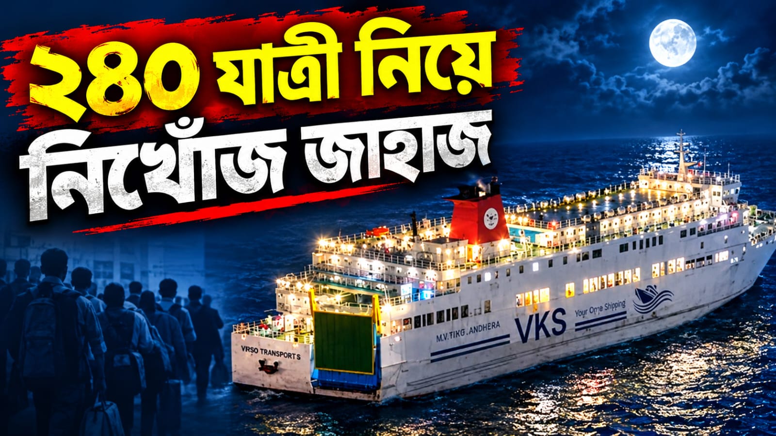 ২৪০ যাত্রী নিয়ে মাঝসমুদ্রে রহস্যজনক ভাবে নিখোঁজ আস্ত জাহাজ, ইন্দোনেশিয়ায় জোর তৎপরতা
