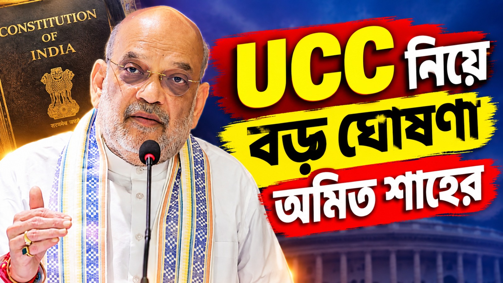বাংলায় চালু কবে চালু হচ্ছে UCC? সময়সীমা বলে দিলেন কেন্দ্রীয় স্বরাষ্ট্র মন্ত্রী