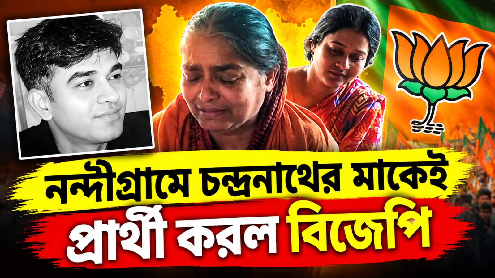 নন্দীগ্রামে চন্দ্রনাথের মাকেই প্রার্থী করল বিজেপি, আজ মনোনয়নে থাকতে পারেন মুখ্যমন্ত্রী