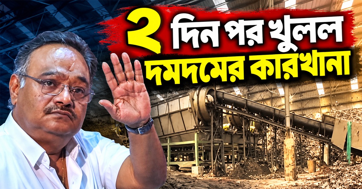 দু’দিন পর খুলল দমদমের সার কারখানা, অশান্তির অভিযোগে গ্রেফতার ২