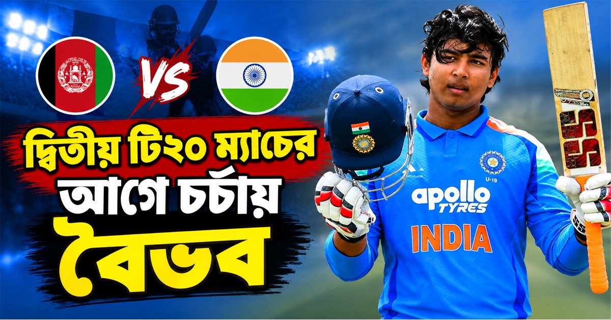 IND vs AFG: সিরিজ জয়ের ম্যাচে চর্চায় বৈভব,ভারতীয় দলের প্রথম একাদশে জোড়া বদল!