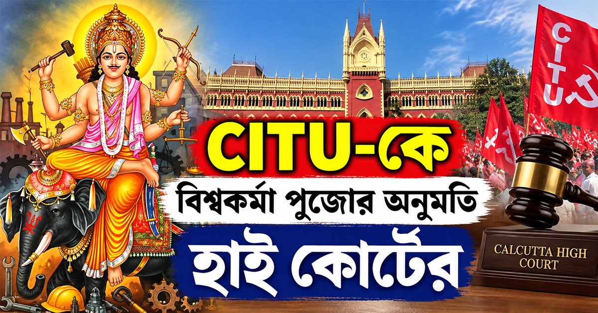হলদিয়া রিফাইনারিতে পুজো করতে CITU-কে অনুমতি হাই কোর্টের