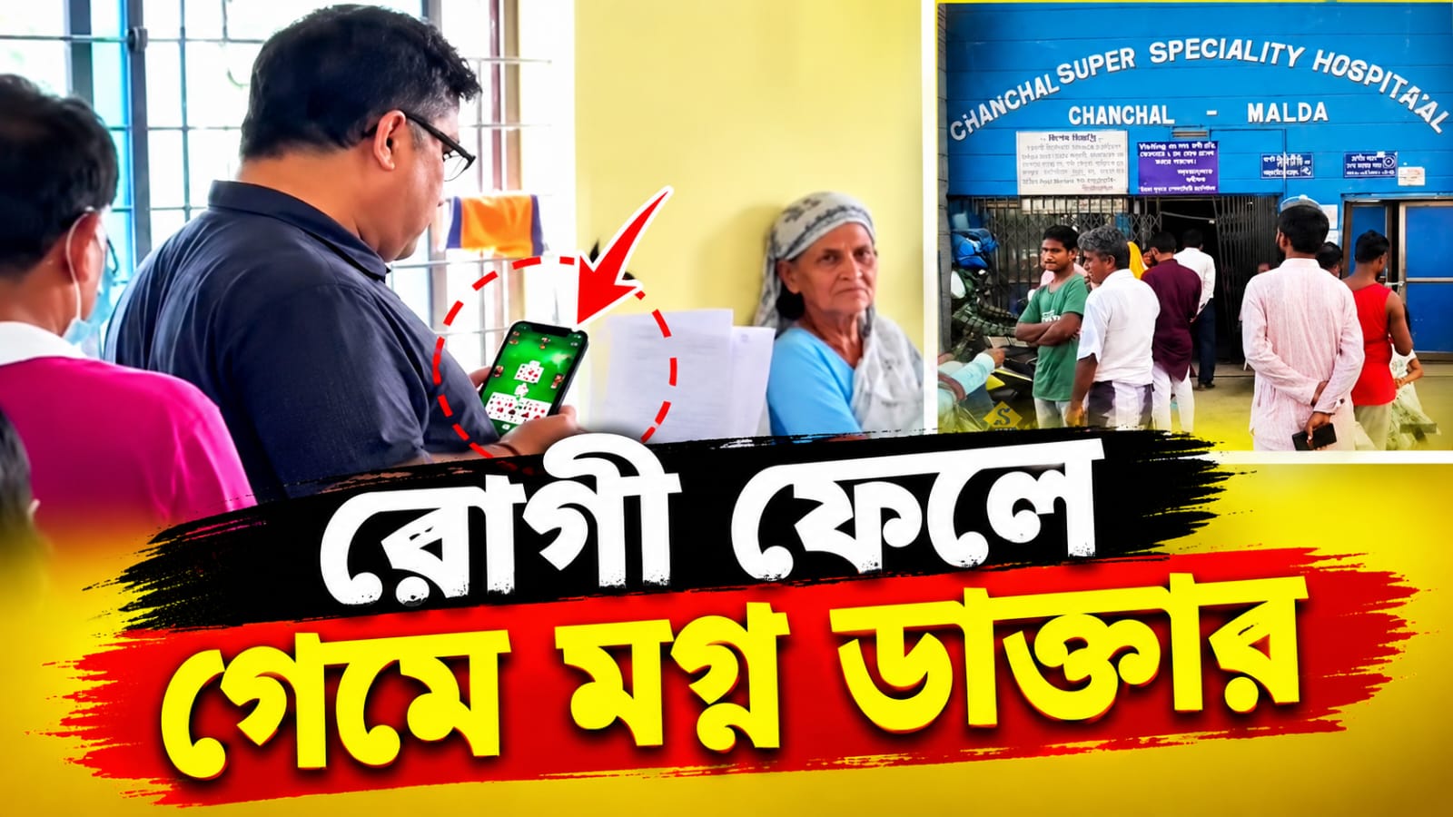 রোগীর লম্বা লাইন, মোবাইলে খেলায় মগ্ন চিকিৎসক! চাঁচলে ভাইরাল ভিডিয়ো ঘিরে শোরগোল