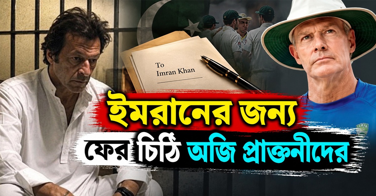 ইমরানের স্বাস্থ্য নিয়ে উদ্বেগে চ্য়াপেল-বর্ডাররা, সঠিক চিকিৎসার জন্য চিঠি পাক সরকারের
