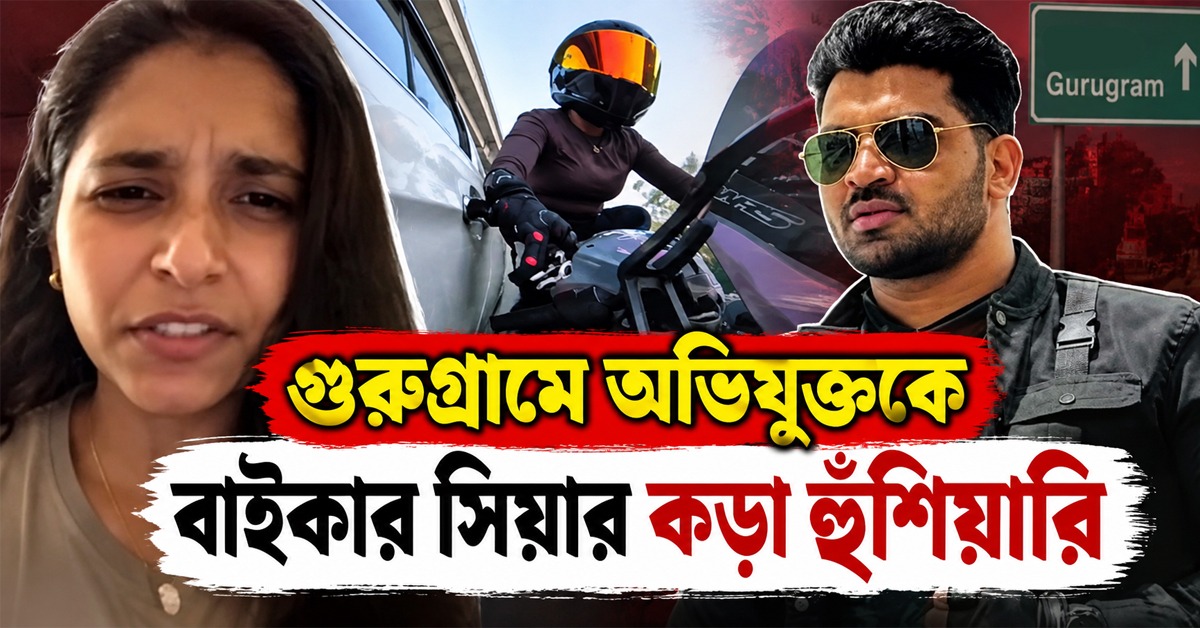 সহজে হার মানব না: গুরুগ্রামে অভিযুক্তকে বাইকার সিয়ার কড়া হুঁশিয়ারি
