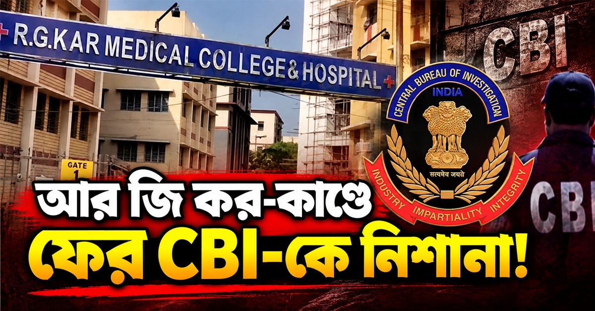 সবাই জানে কারা যুক্ত! আর জি কর-কাণ্ডে ফের CBI-কে নিশানা অভয়ার পরিবারের