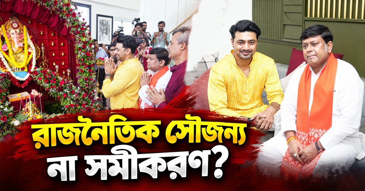 রাজনৈতিক সৌজন্য না সমীকরণ? দেবের বাড়ির গণেশপুজোয় হাজির সুকান্ত