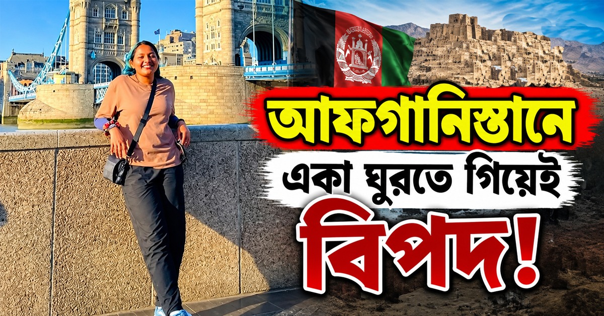 আফগানিস্তানে একা ঘুরতে গিয়েই বিপদ! মুজাহিদিনের  হাতে ধৃত কেরলমের  মহিলা ভ্লগার