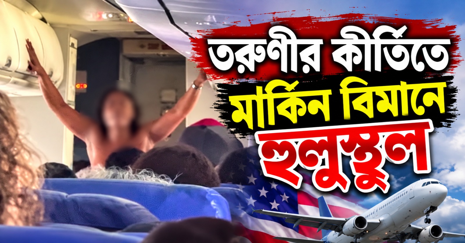 মাঝ আকাশে বিবস্ত্র! তরুণীর কীর্তিতে মার্কিন বিমানে হুলুস্থুল