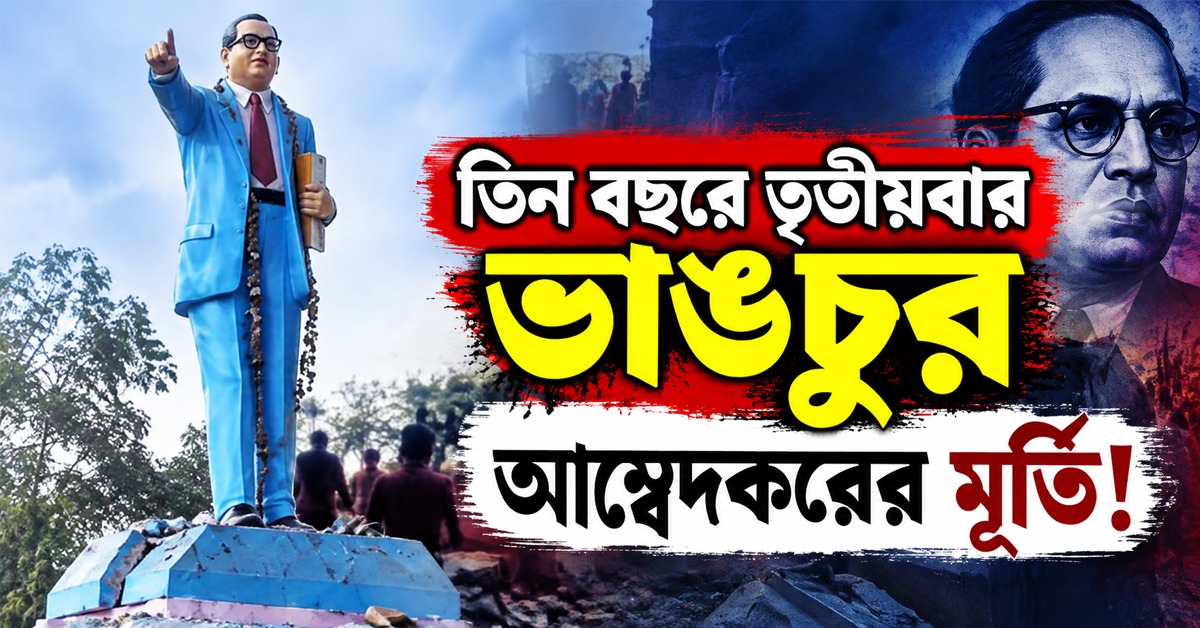 তিন বছরে তৃতীয়বার ভাঙচুর আম্বেদকরের মূর্তি! যোগীরাজ্যের ঘটনায় শোরগোল