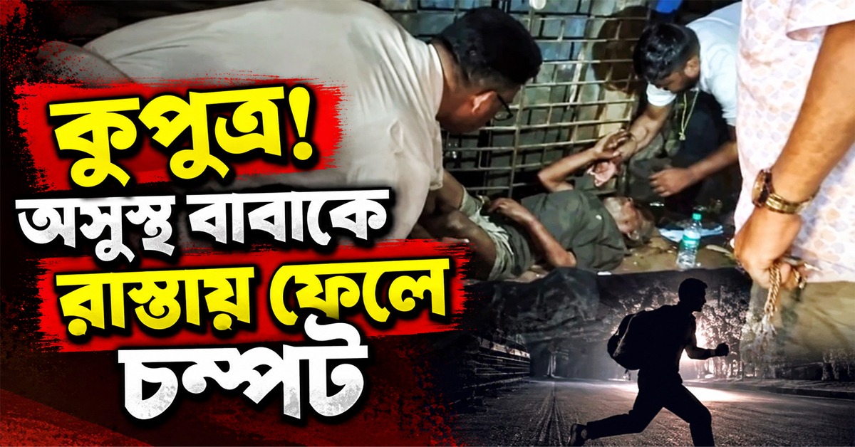 কুপুত্র! অসুস্থ বাবাকে রাস্তায় ফেলে চম্পট, ছেলের খোঁজে পুলিশ