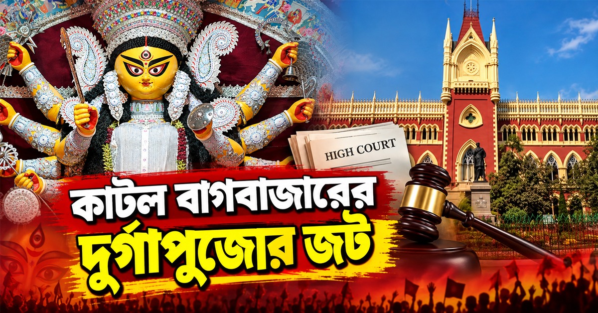 পুজোতে নেই বাঁধা! হাই কোর্টের রায়ে কাটল বাগবাজারের দুর্গাপুজোর জট