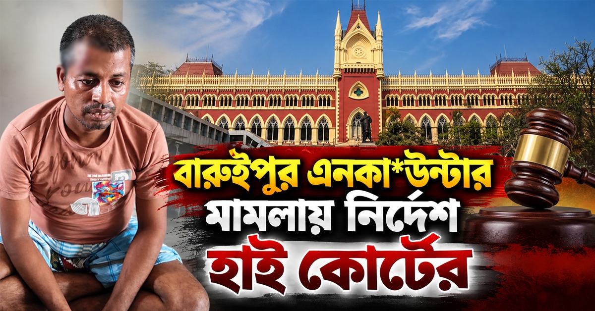 বারুইপুর এনকাউন্টার মামলায় সিসিটিভি ‘সুরক্ষিত’ রাখার নির্দেশ হাই কোর্টের