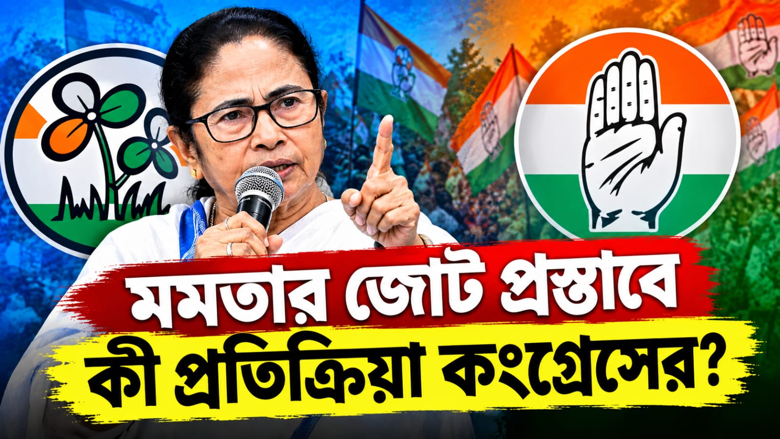 নন্দীগ্রাম ছেড়ে রেজিনগর চান! মমতার জোট প্রস্তাবে কী প্রতিক্রিয়া কংগ্রেসের
