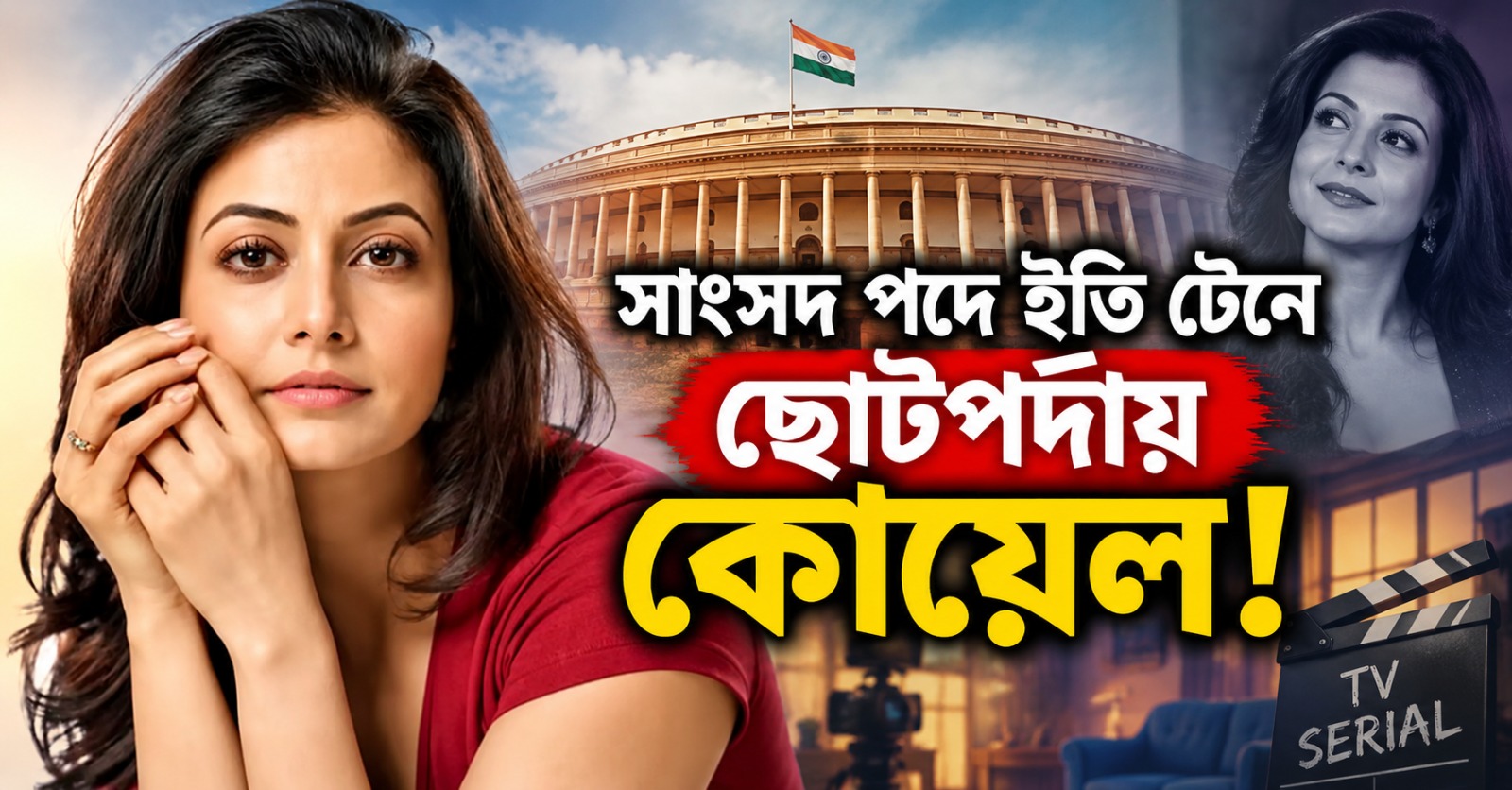 সাংসদ পদে ইতি টেনে ছোটপর্দায় কোয়েল! রিয়্যালিটি শো-তে ডেবিউ ‘মিতিন মাসি’র
