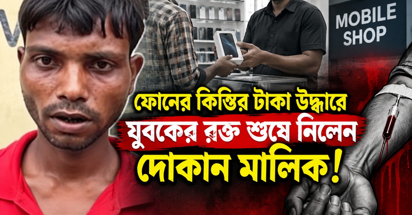 আজবকাণ্ড: মোবাইল ফোনের কিস্তির টাকা উদ্ধারে যুবকের রক্ত শুষে নিলেন দোকান মালিক!