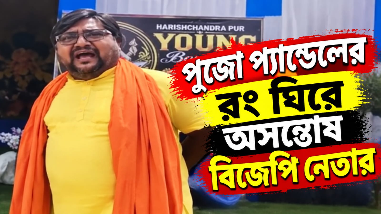 মণ্ডপের কাপড়ের রং নীল-সাদা! হরিশ্চন্দ্রপুরে পুজো প্যান্ডেল নিয়ে অসন্তোষ বিজেপি নেতার