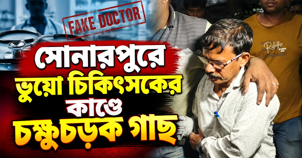 ৮টি চেম্বার, ৮০০ টাকা ফি! সোনারপুরে ভুয়ো চিকিৎসকের কাণ্ডে চক্ষুচড়ক গাছ