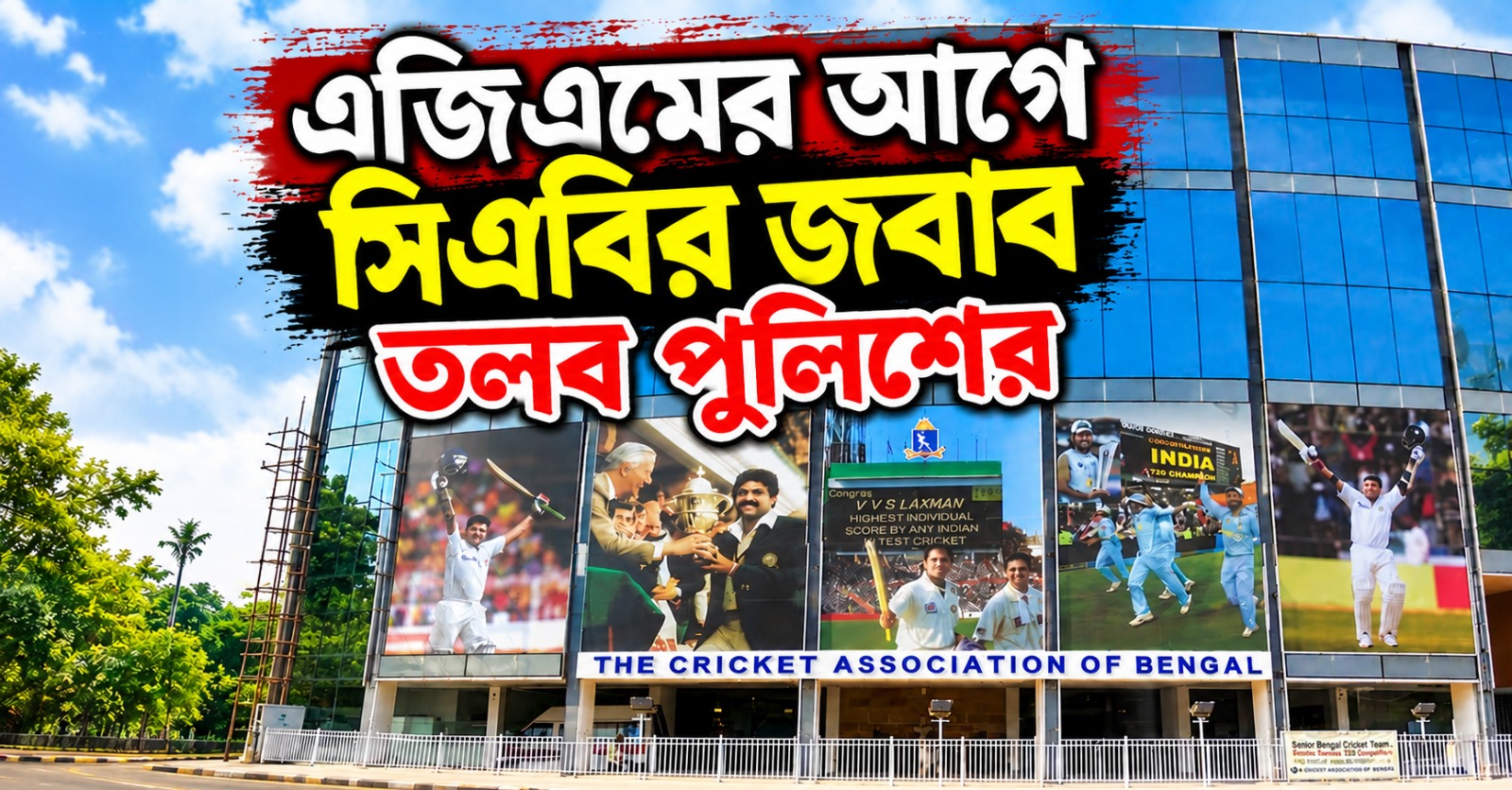 মনোনয়ন বিলিতে অস্বচ্ছতা! এজিএমের আগে সিএবির জবাব তলব পুলিশের