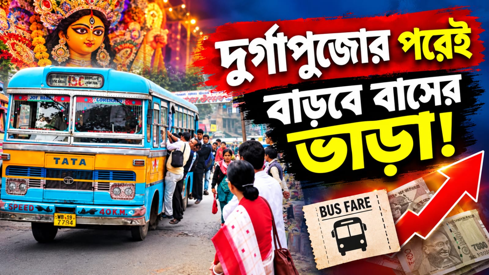 দুর্গাপুজোর পরেই বাস ভাড়া বৃদ্ধির ইঙ্গিত অর্জুনের!