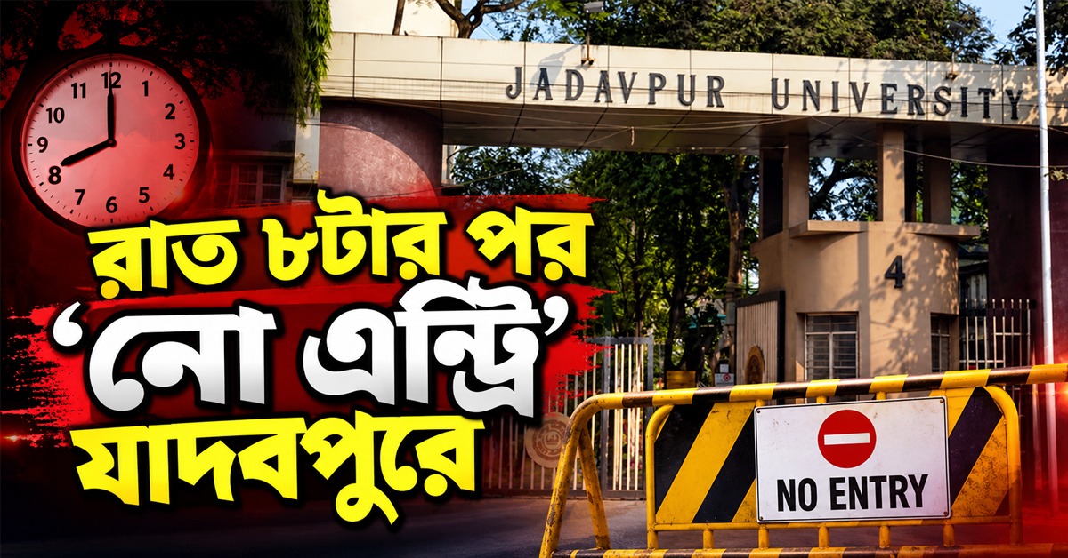রাত ৮টার পর ‘নো এন্ট্রি’, জমায়েতেও নিষেধাজ্ঞা যাদবপুরে