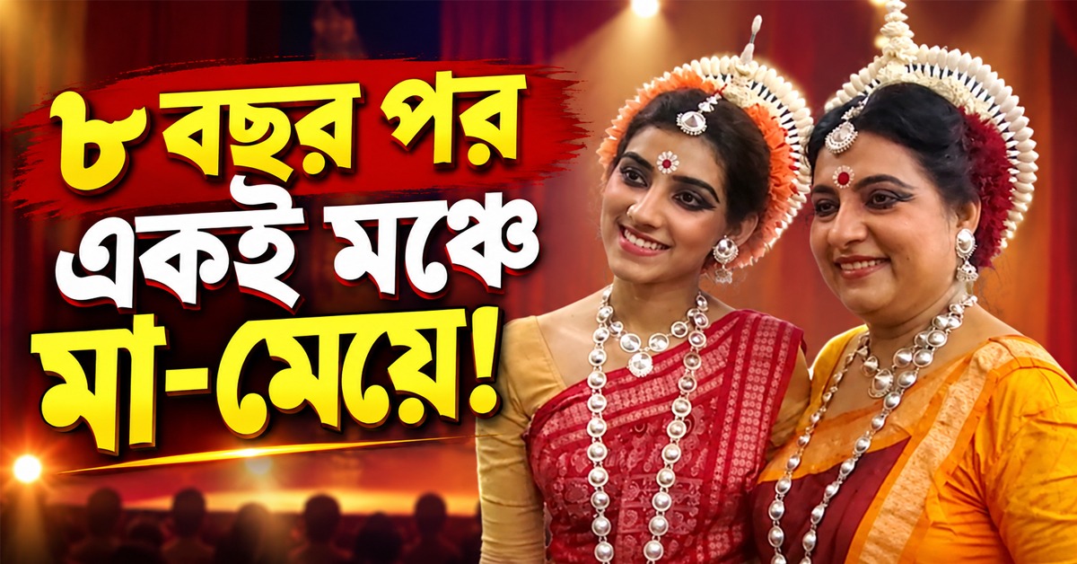 ৮ বছর পর একই মঞ্চে মা-মেয়ে! সানা-ডোনার নাচের ছন্দে মুগ্ধ ‘মহারাজ’
