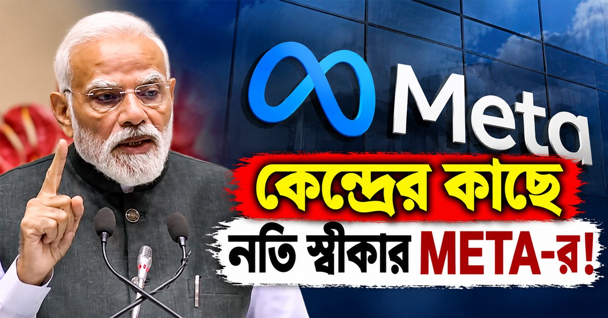 কেন্দ্রের নির্দেশ মেনে আপত্তিকর কনটেন্টে নজরদারির পথে META!