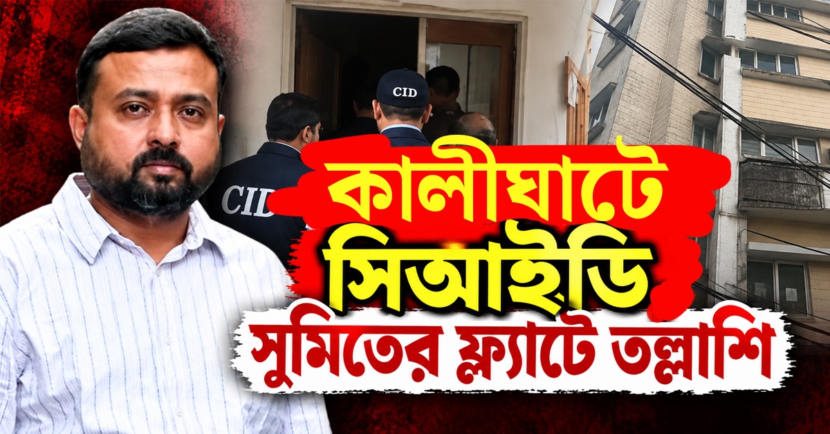 শালবনি মামলার তদন্তে কালীঘাটে সিআইডি, সুমিতকে নিয়ে ফ্ল্যাটে তল্লাশি
