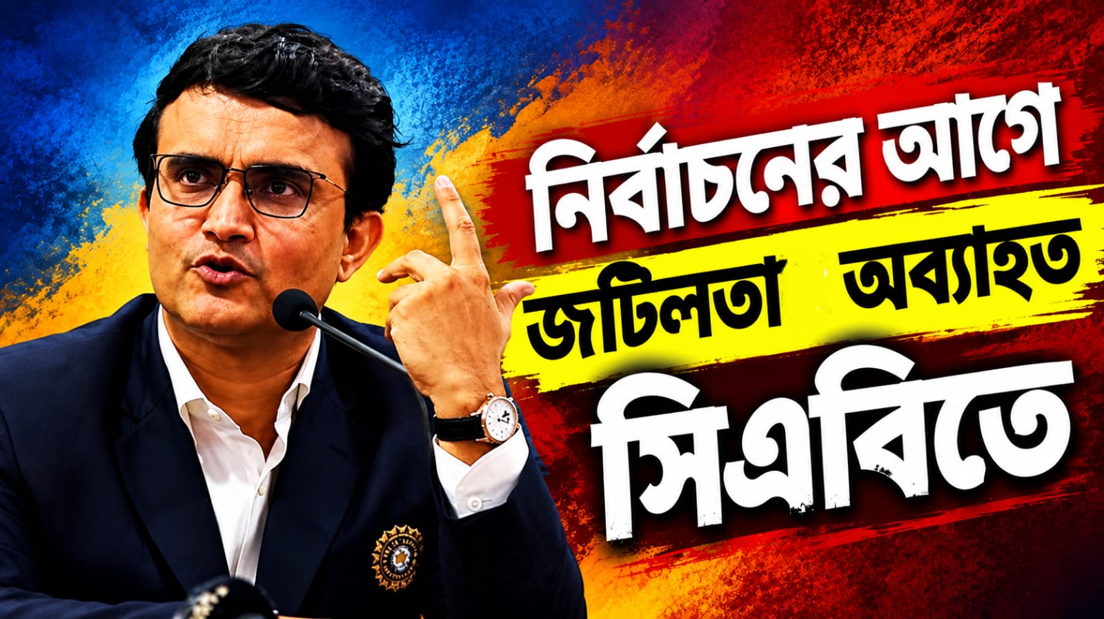 CAB: এজিএমের আগে জেলাশাসকদের চিঠিতে নয়া জটিলতা, মুখ খুললেন সৌরভ