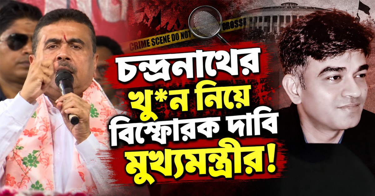 চন্দ্রনাথ খুনে ২ কোটি টাকা সুপারি! বিরোধীদের বিরুদ্ধে বিস্ফোরক দাবি শুভেন্দুর