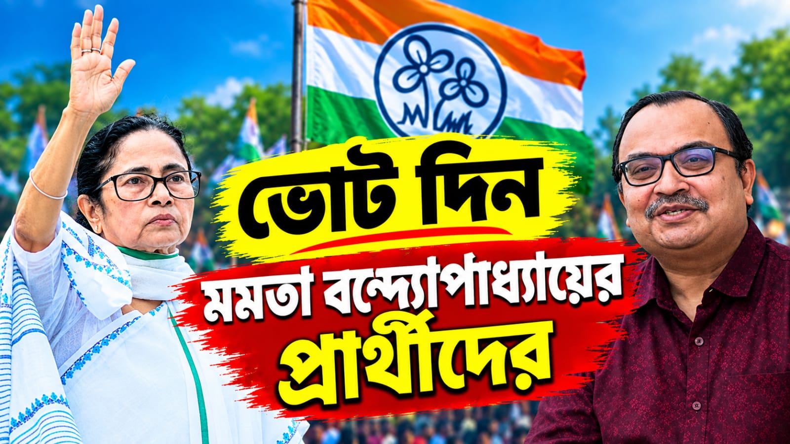 দুই কেন্দ্রে উপনির্বাচন: বিজেপিকে হারাতে ভোট দিন মমতা বন্দ্যোপাধ্যায়ের প্রার্থীদের
