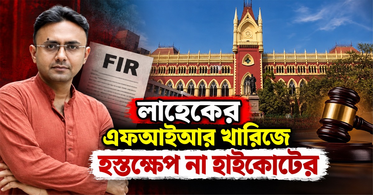 লাহেকের এফআইআর খারিজে হস্তক্ষেপ না হাই কোর্টের, হলফনামা দেবে রাজ্য