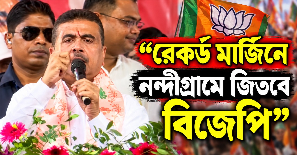 রেকর্ড মার্জিনে নন্দীগ্রামে জিতবে বিজেপি, চন্দ্রনাথের মাকে পাশে নিয়ে প্রতিশ্রুতি পূরণের অঙ্গীকার মুখ্যমন্ত্রীর