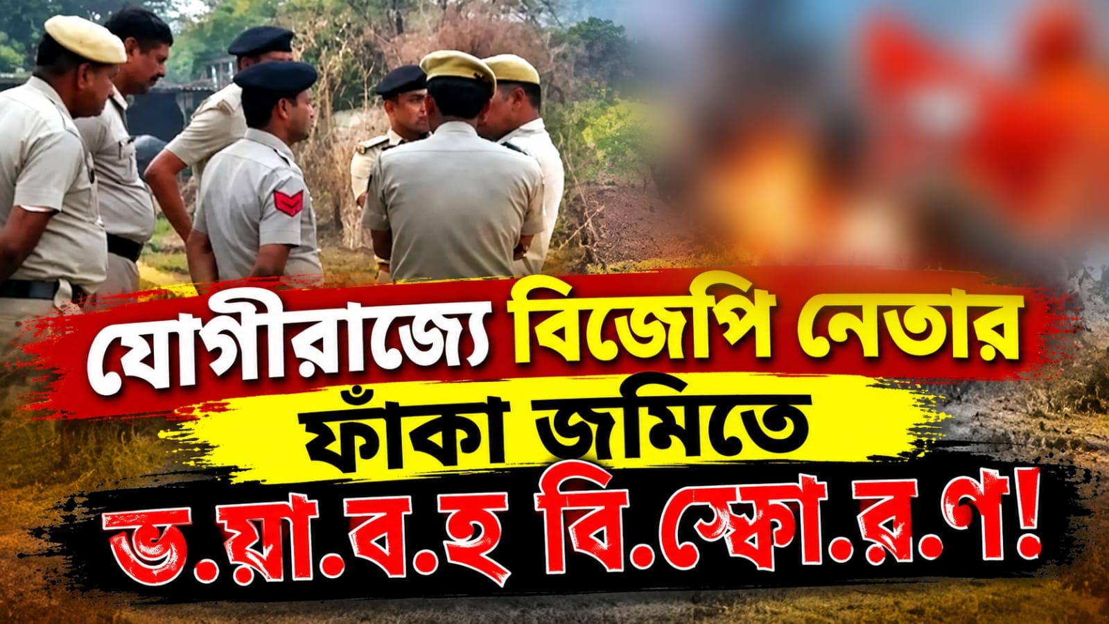 যোগীরাজ্যে বিজেপি নেতার ফাঁকা জমিতে ভয়াবহ বিস্ফোরণ! উদ্ধার অজ্ঞাতপরিচয়ের ব্যক্তির দুই পা