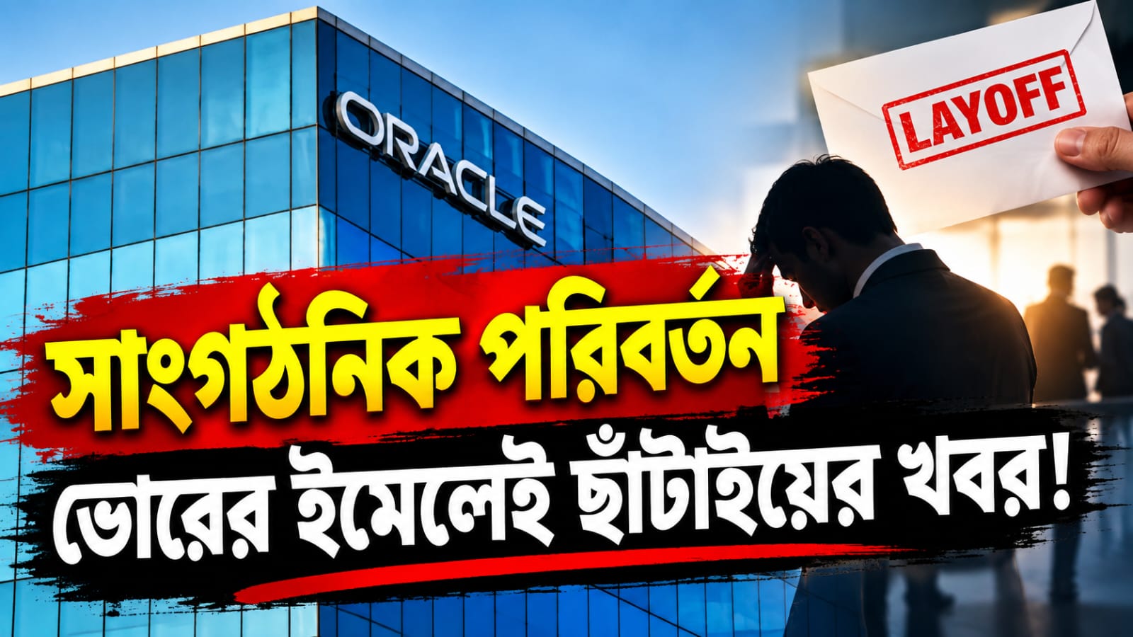 বিপুল বিনিয়োগের মধ্যেই ফের কর্মী ছাঁটাইয়ের পথে ওরাকল!