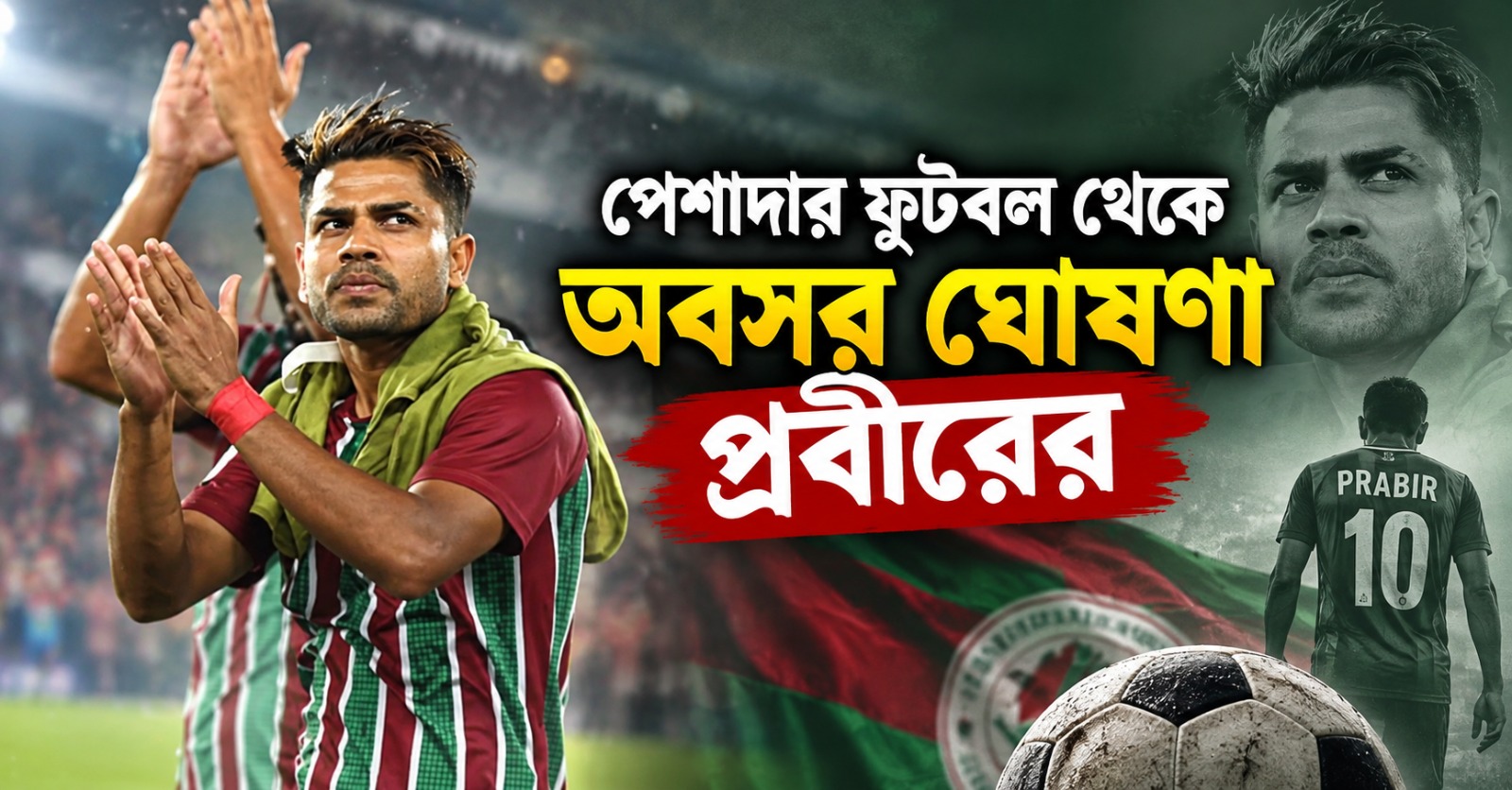 পেশাদার ফুটবল থেকে অবসর প্রবীরের, জাতীয় দলে ফুটবলার ছাড়া নিয়ে জট অব্যাহত