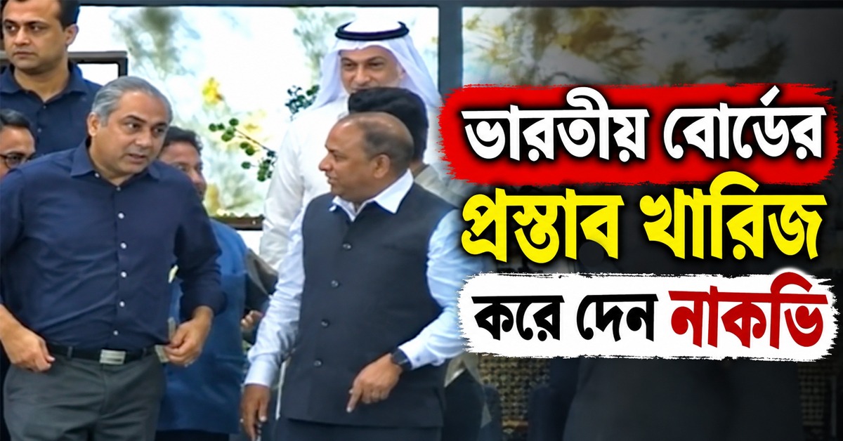 ট্রফি নেবেন না হরমনপ্রীতরা, জেনেও ভারতের বিকল্পও প্রস্তাবও খারিজ করেন নাকভি