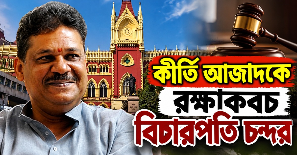 তোলাবাজি-হুমকির অভিযোগের সপক্ষে ‘তেমন কিছু পাননি’: কীর্তি আজাদকে রক্ষাকবচ বিচারপতি চন্দর, তদন্তে সহযোগিতার নির্দেশ
